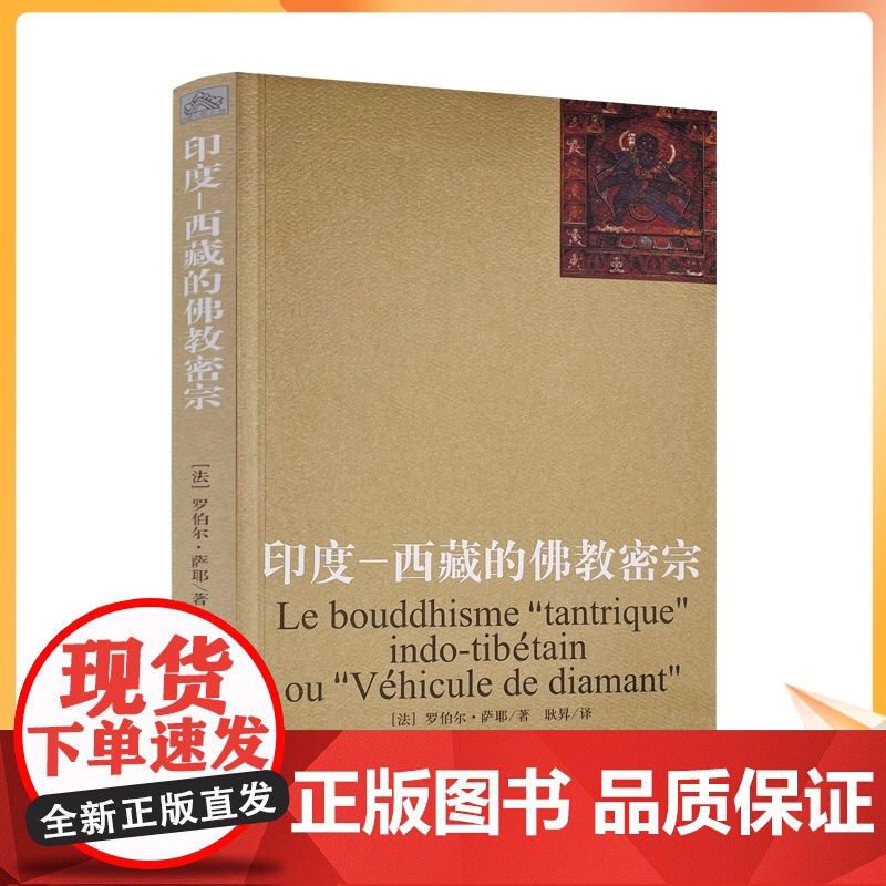 正版 印度-西藏的佛教密宗 (法)罗伯尔萨耶 著 耿昇 译 中国藏学出版社 金刚乘的历史 西藏密教的教法基础 金刚乘