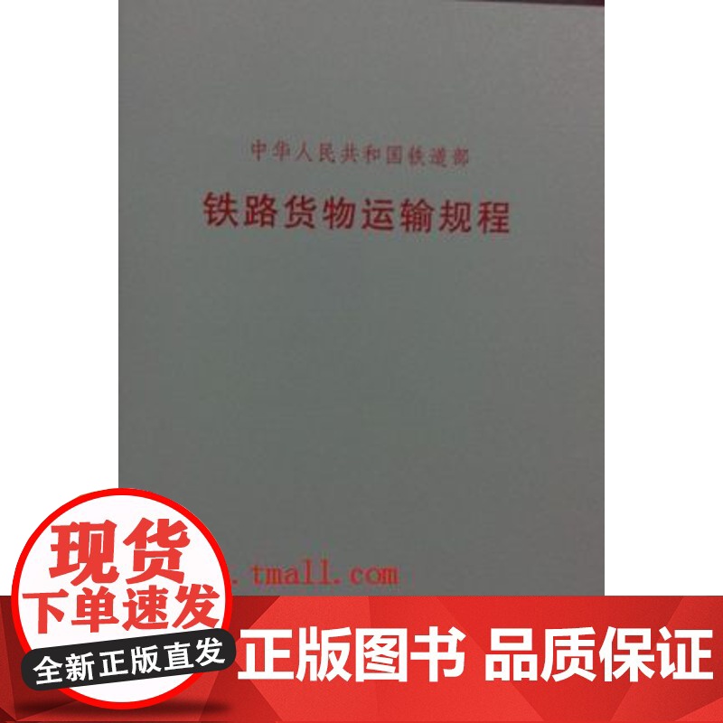自营 铁路货物运输规程(铁运〔1991〕40号) 2017年新加印 9787113001261 中国铁道出版社