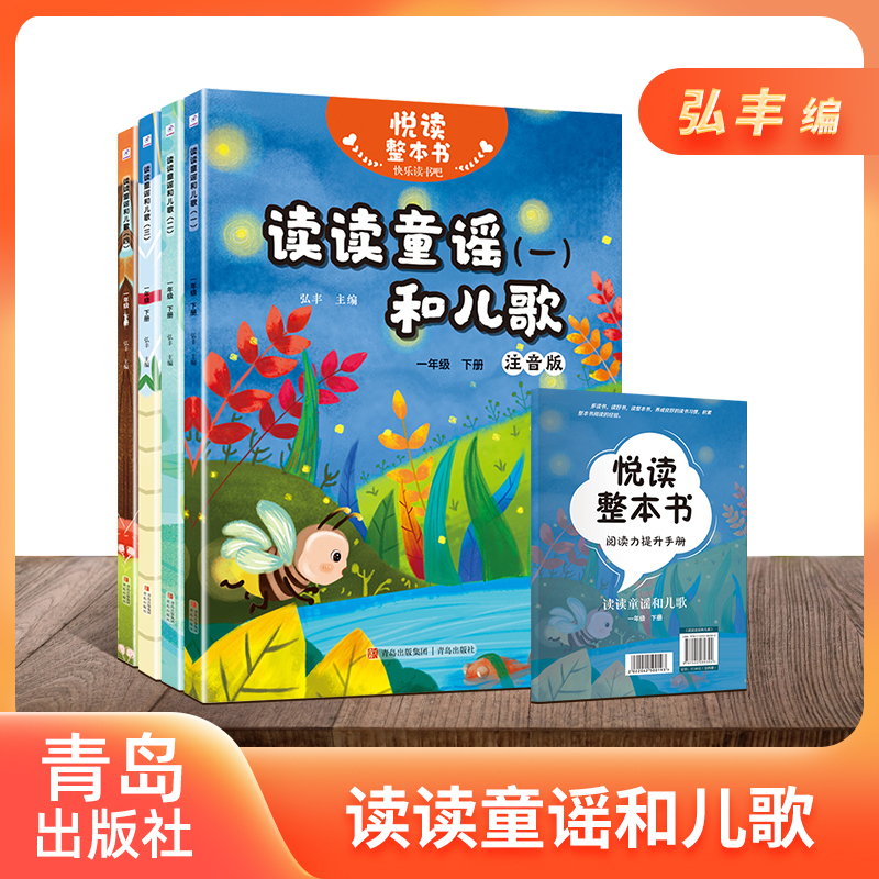 读读童谣和儿歌全四册 [正版]悦读整本书读读童谣和儿歌fb快乐读书吧系列一年级下册全四册弘丰编赠阅读力提升手册小学生阅读