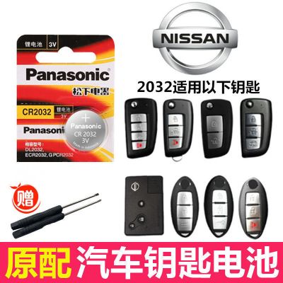 东风日产尼桑奇骏逍客轩逸蓝鸟楼兰劲客天籁阳光汽车遥控钥匙电池 CR2032 (1粒装)送螺丝刀