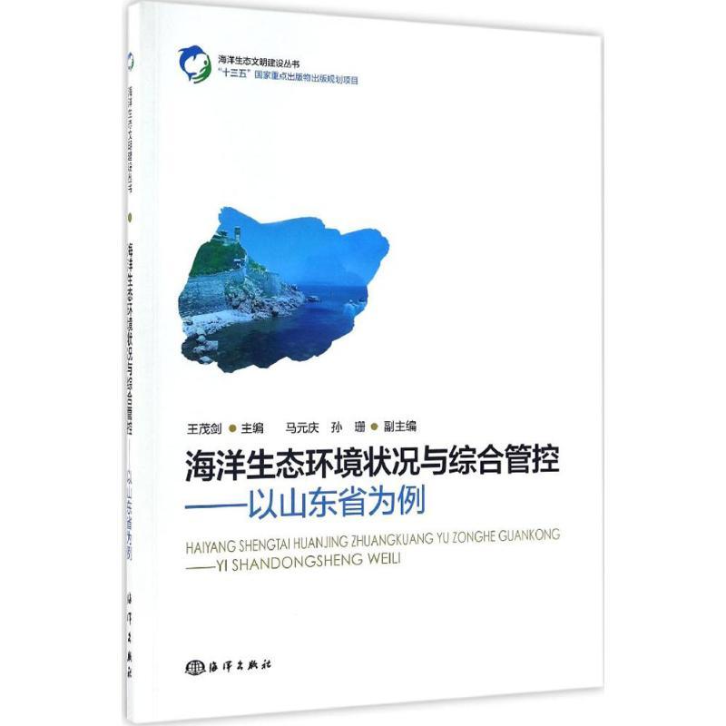 正版新书】海洋生态环境状况与综合管控王茂剑 主编 著作97875027