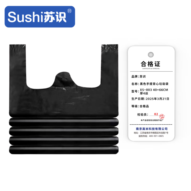 苏识 黑色手提背心垃圾袋 XS-003 40×66cm 厚4丝 50只 50只/捆 捆