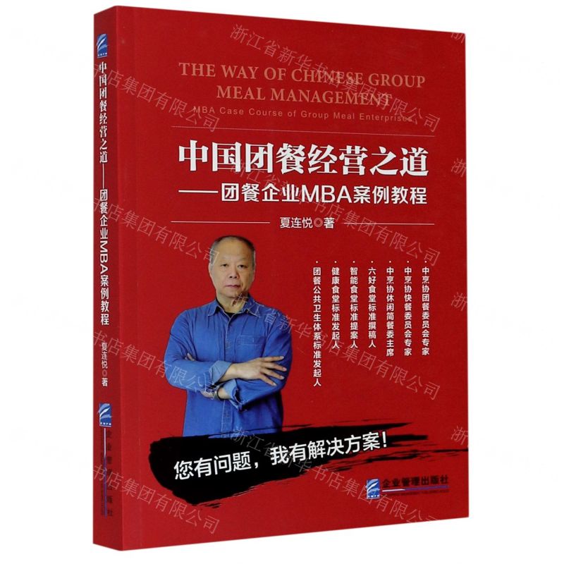 [N]中国团餐经营之道--团餐企业MBA案例教程-9787516421956高清大图