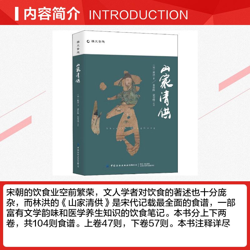 山家清供 [正版]书籍山家清供 [宋]林洪 著 菜谱社科 宋代美食中华传统美食 医学养生知识笔记书店图书籍 中国纺织出版高清大图