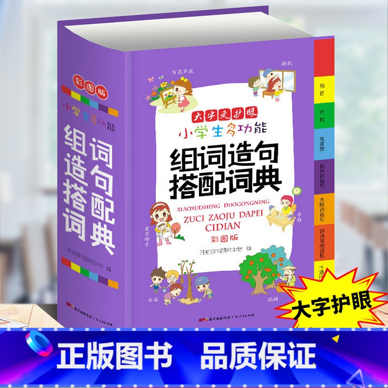 组词造句搭配词典 小学通用 【正版】小学生多功能成语词典好词好句好段名人名言谚语歇后语词典同义词近义词反义词词典英语词典