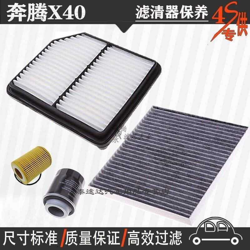 游枫亭一汽奔腾X40空气滤芯空调格网机油滤清器x40专用4S保养三滤1.6L