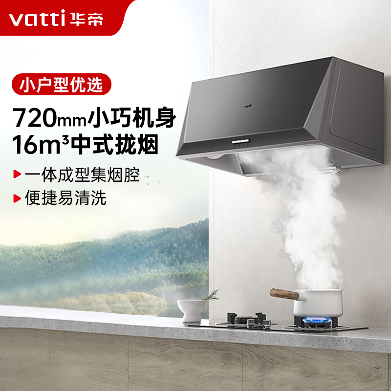 华帝(vatti)16立方吸力抽油烟机中式抽油烟机单机吸油烟机厨房家用小户型臻选320Pa风压宽域拢烟迷你机身i6D05高清大图