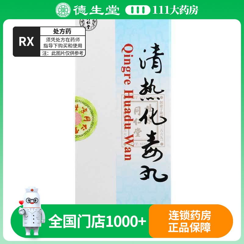 同仁堂 清热化毒丸 3g*10丸/盒