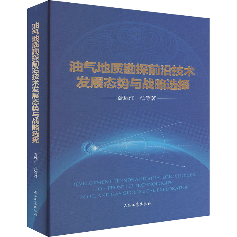 正版新书】油气地质勘探前沿技术发展态势与战略选择蔚远江 等 著