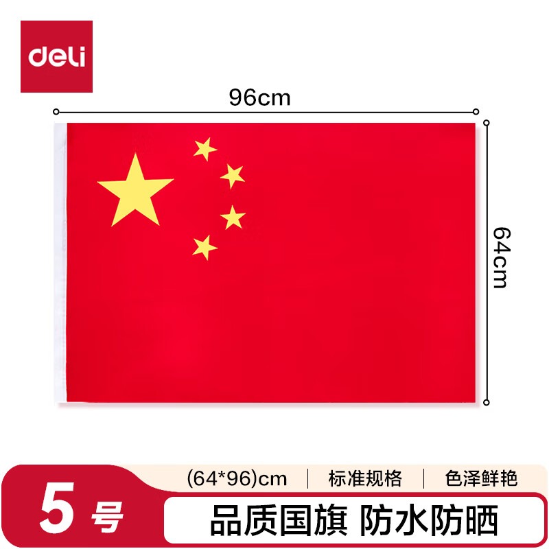 得力(deli)5号国旗/五星红旗(64*96cm)学校户外门口店铺商场室外马路灯道国旗户外挂旗国庆节 8个