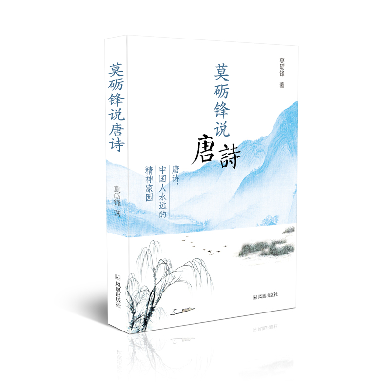 诺森莫砺锋说唐诗莫砺锋 著9787550634510凤凰出版社高清大图