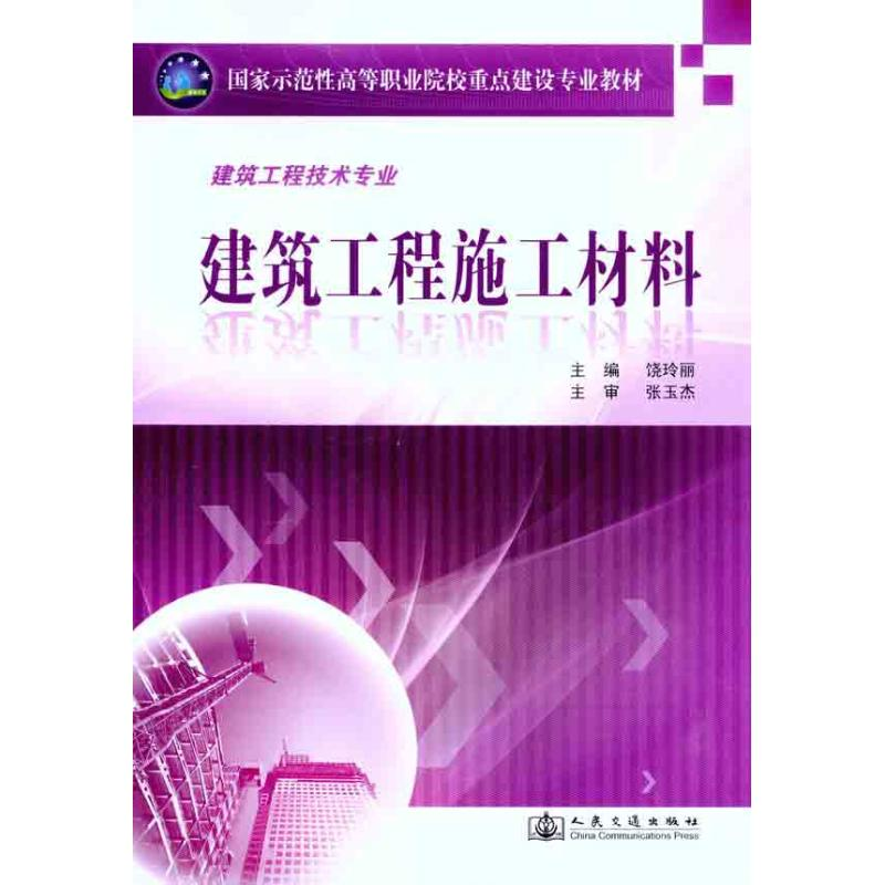 【M】建筑工程施工材料-9787114090158