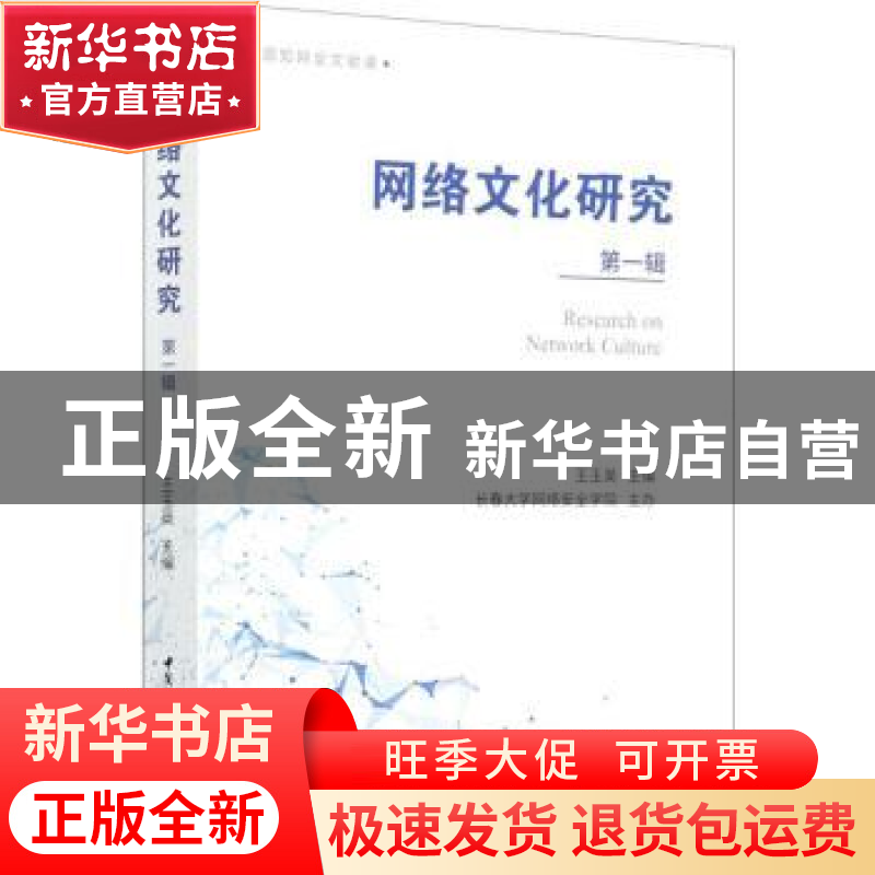 正版 网络文化研究(第1辑) 王玉英 中国社会科学出版社 978752037