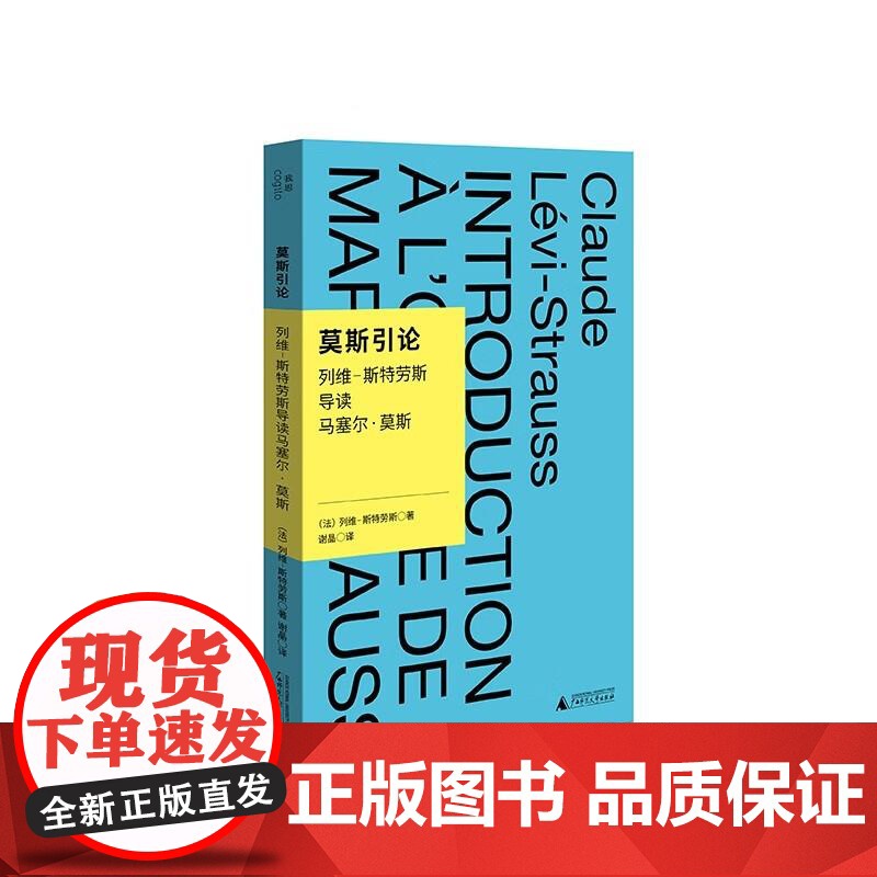 莫斯引论:列维-斯特劳斯导读马塞尔·莫斯 列维-斯特劳斯 著,谢晶 译 学术观念 文化人类学 广西师范大学出版社高清大图