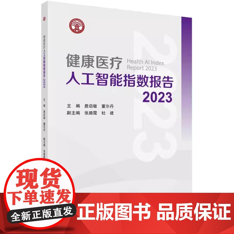 健康医疗人工智能指数报告2023詹启敏科学出版社9787030785114高清大图