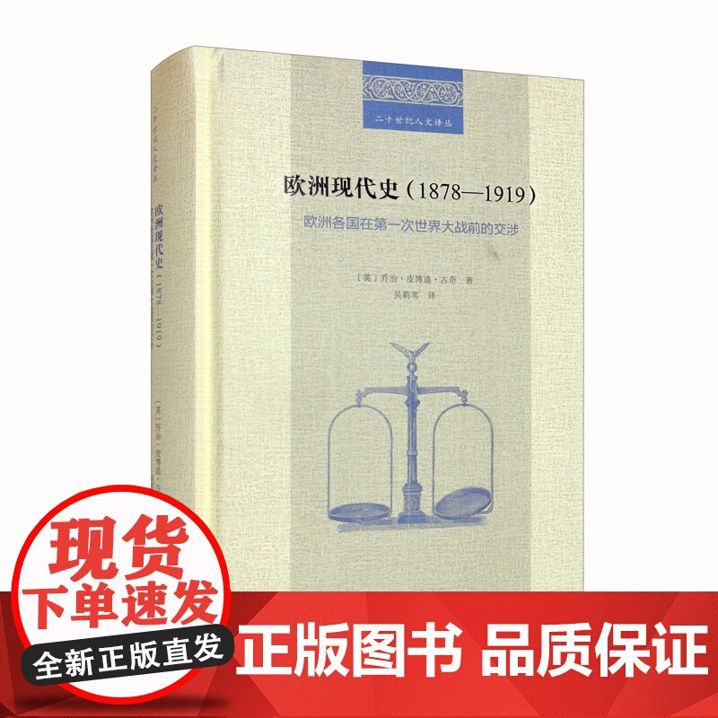欧洲现代史 乔治·皮博迪·古奇 著 历史