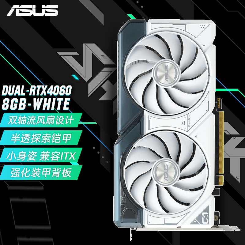 华硕rtx4060雪豹白色台式电脑主机独立电竞游戏显卡 白雪豹dual-rtx