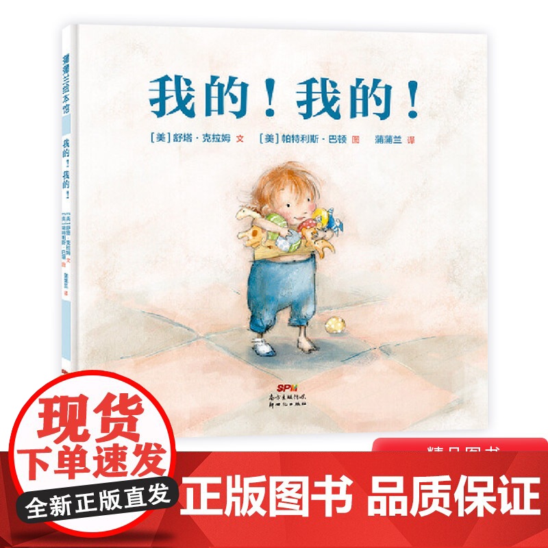 我的我的硬壳精装图画书贴合儿童物权意识心理引导儿童学会分享贴合儿童独占欲心理贴近二胎家庭的真实日常生活蒲蒲兰绘本