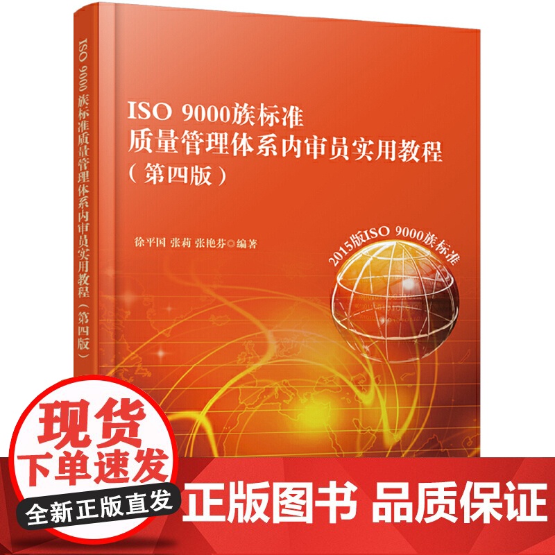 ISO 9000族标准质量管理体系内审员实用教程(第四版) 徐平国 北京大学出版社 正版书籍