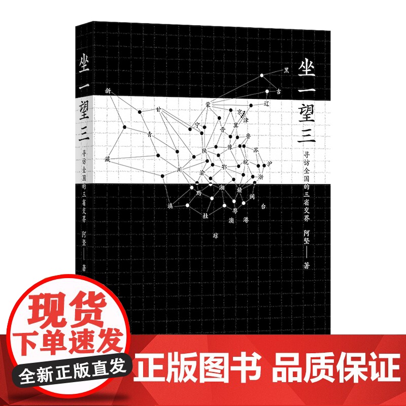 坐一望三 寻访全国的三省交界 阿坚 著 旅游随笔社科 正版图书籍 中国科学技术出版社高清大图