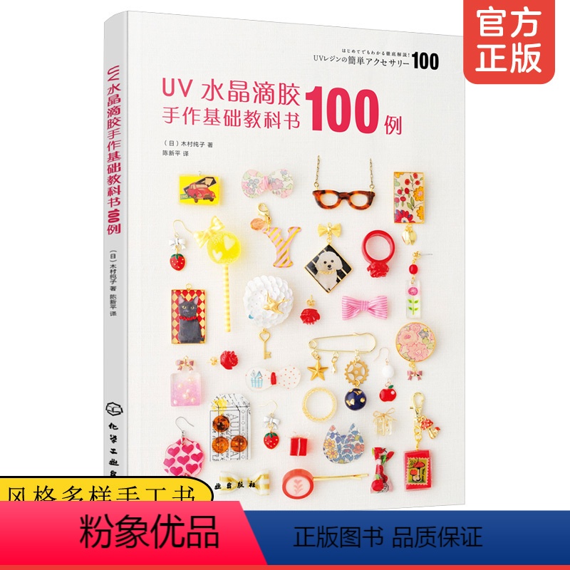 [正版]UV水晶滴胶手作基础教科书100例 详细步骤 风格多样 手工书 日本原版引进 精致小饰品 材料工具简单