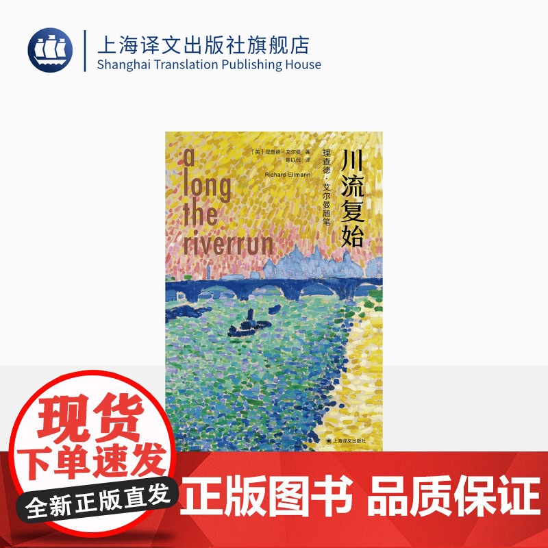 川流复始:理查德·艾尔曼随笔 【美】理查德·艾尔曼 著 陈以侃 译 文学随笔精华 纵论庞德/艾略特/叶芝/乔伊斯等 上海