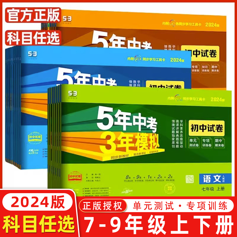 [试卷]英语(外研版) 七年级下 [正版]2024/2023版五年中考三年模拟七八九年级上册下册语文数学英语政历史地理生高清大图