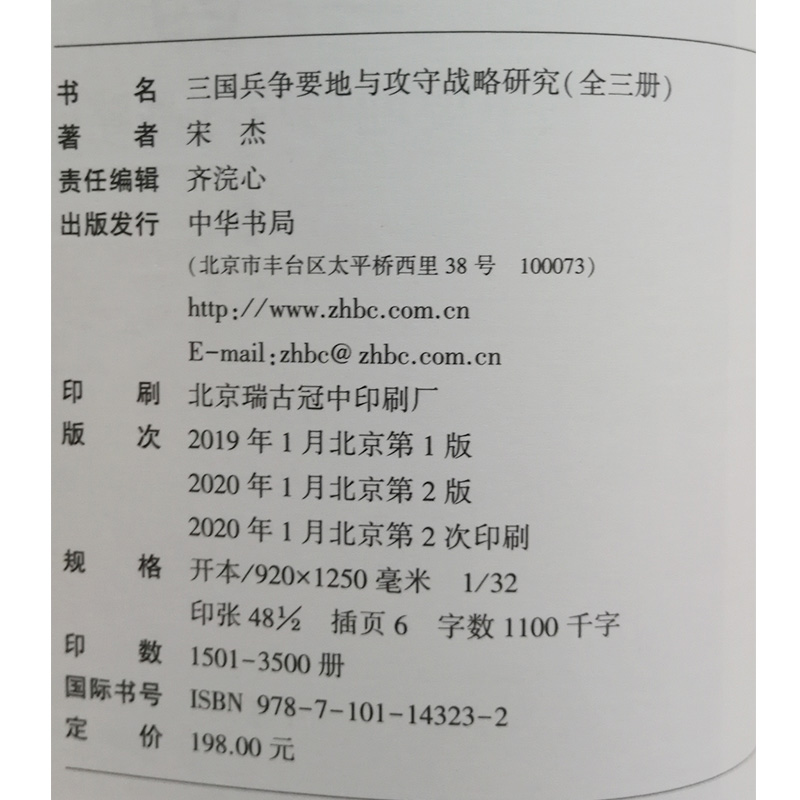 [正版]全三册三国兵争要地与攻守战略研究 宋杰简体横排中华书局新书高清大图