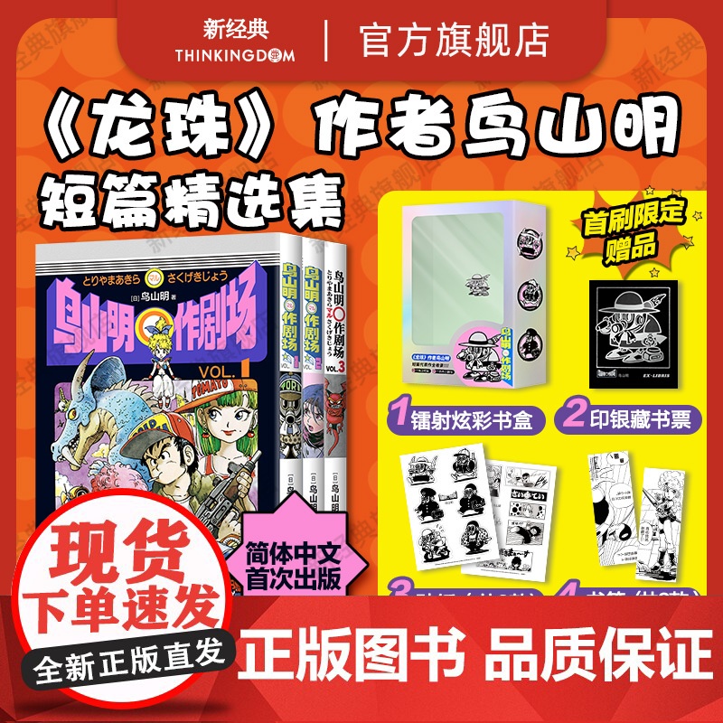 首刷【赠书盒+藏书票+贴纸+书签】 鸟山明〇作剧场 龙珠 阿拉蕾 代表作 短篇集漫画书满汉全席再见绘梨卡吉卡银河巡警