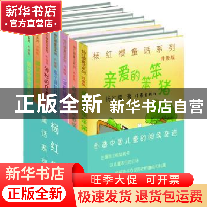正版 杨红樱童话系列:升级版(全7册) 杨红樱 作家出版社 97875063
