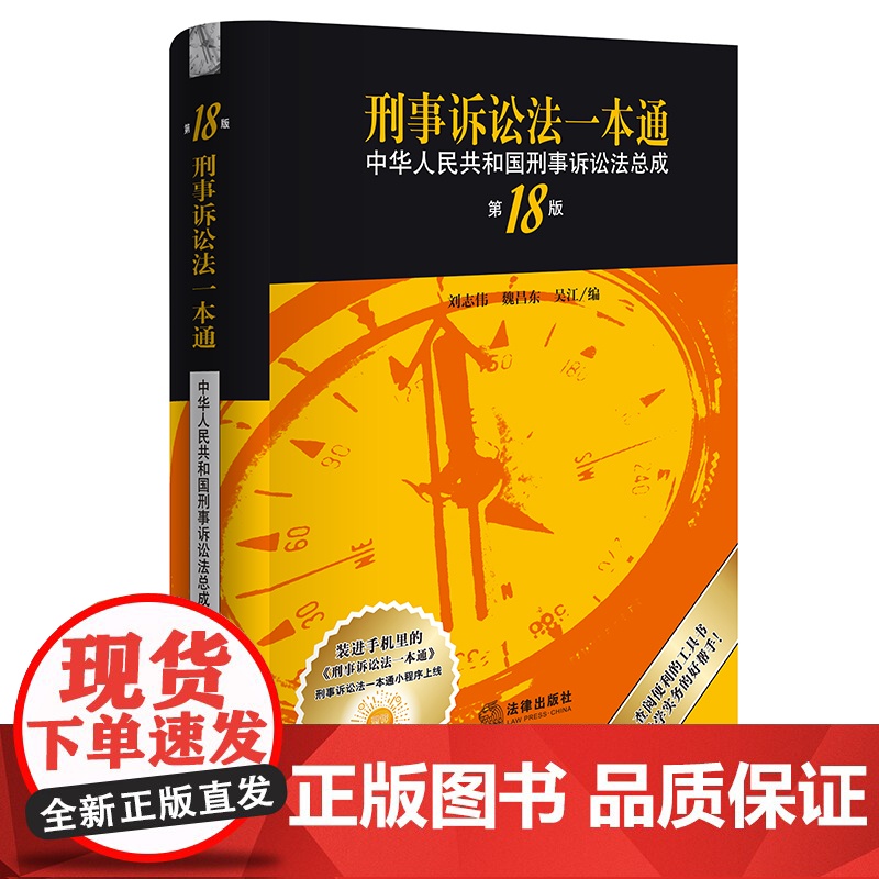 正版 刑事诉讼法一本通 中华人民共和国刑事诉讼法总成 第18版 刘志伟 魏昌东 吴江 编 法律出版社高清大图