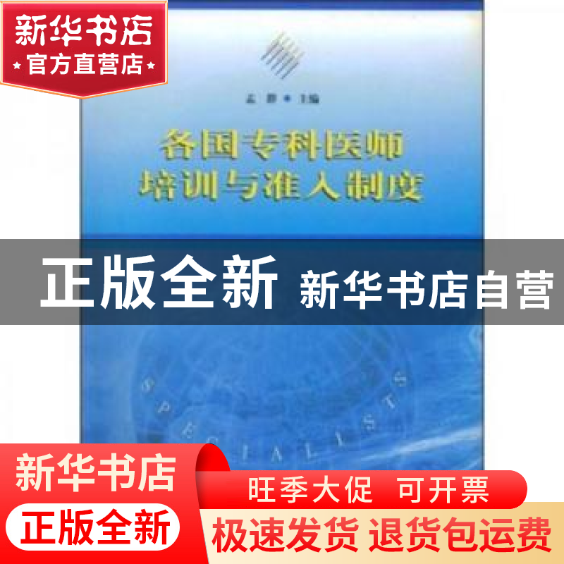 正版 各国专科医师培训与准入制度 孟群 中国协和医科大学出版社高清大图