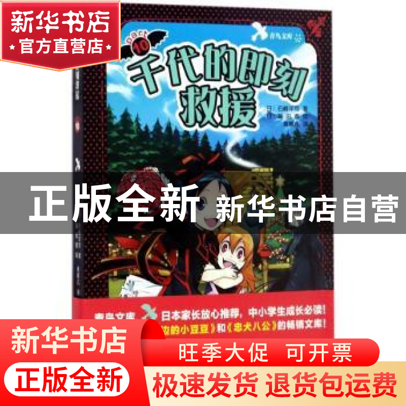 正版 千代的即刻救援 (日)石崎洋司著 人民文学出版社 9787020122