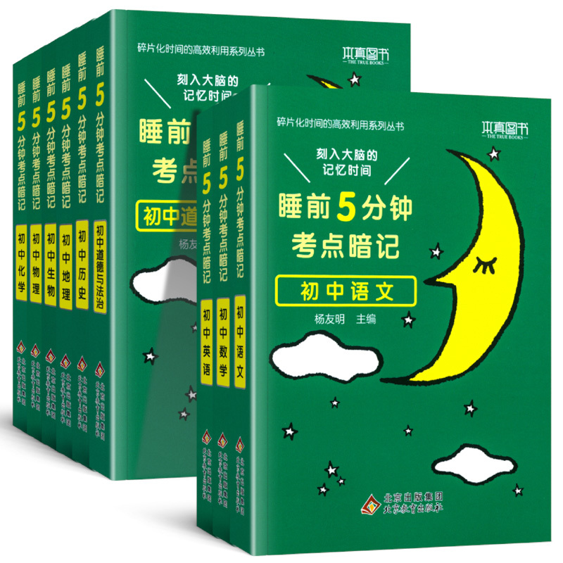 历史(基础知识手册) 初中通用 [正版]睡前五分钟考点暗记初中小四门必背知识点人教版语文数学英语物理化学政治历史地理生物