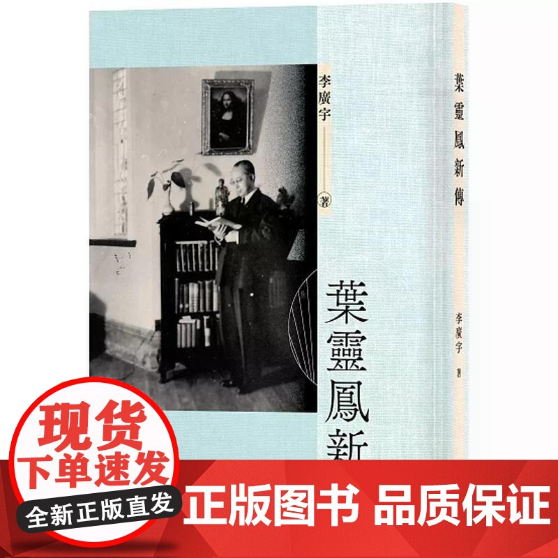 [港台原版] 叶灵凤新传 李广宇 中华高清大图