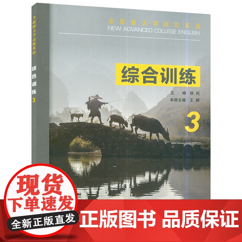 全新版大学高阶英语综合训练3三附电子音频 2022年版 徐托 张卓编大学高阶英语综合教程3练习册 上海外语教育出版社97高清大图