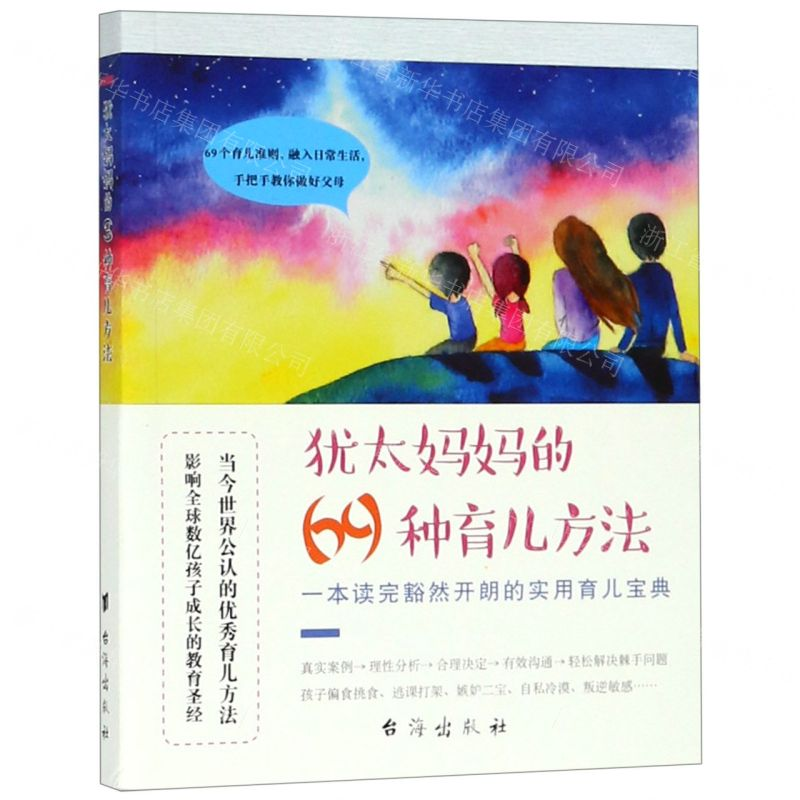 [N]犹太妈妈的69种育儿方法-9787516822579高清大图