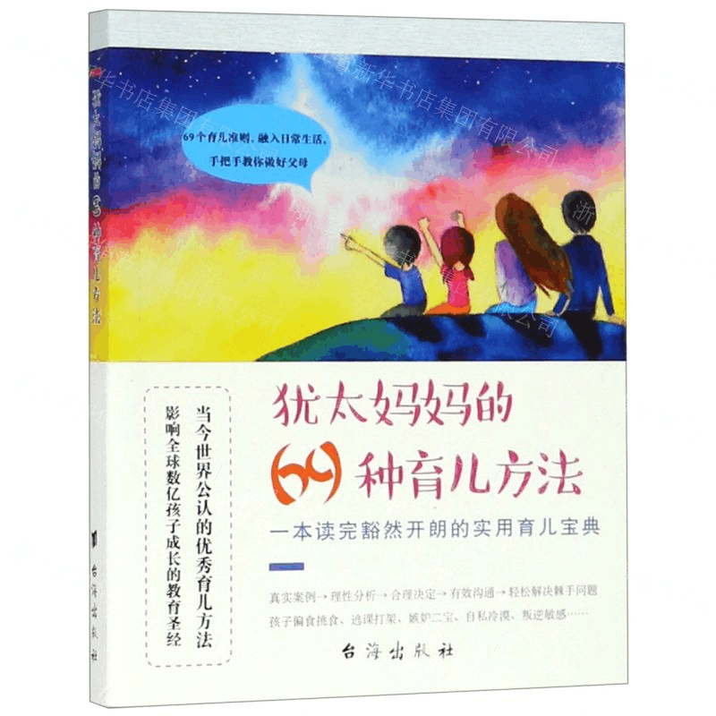 [N]犹太妈妈的69种育儿方法-9787516822579图片