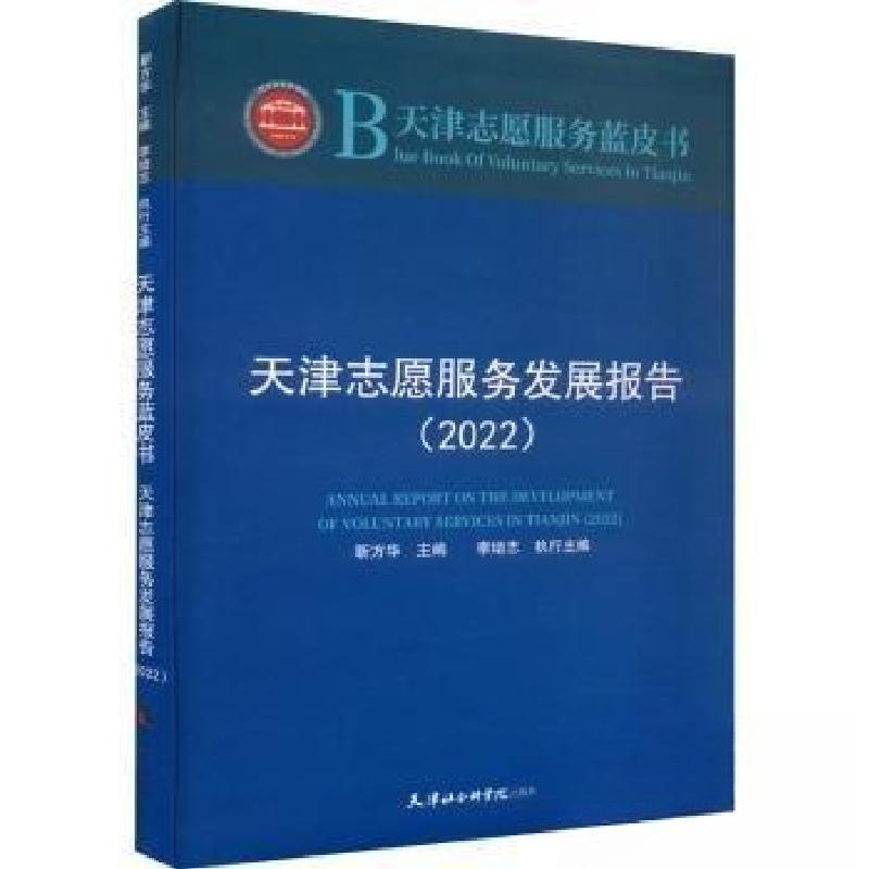 正版新书】天津志愿服务发展报告(2022)靳方华 主编9787556308