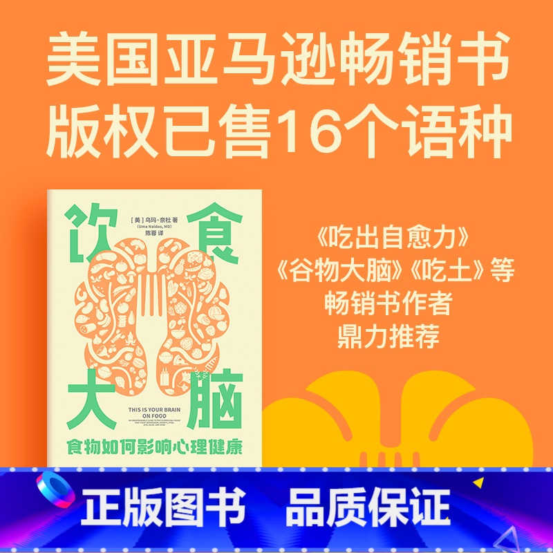 【正版】饮食大脑 食物如何影响心理健康 乌玛奈杜著 谷物大脑 吃出自愈力 吃土 作者 颠覆你认知的食物科学 出版社图书