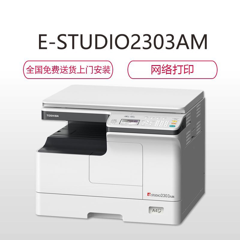 东芝(TOSHIBA) A3黑白复合机e-STUDIO2303AM(主机+盖板+双面器)