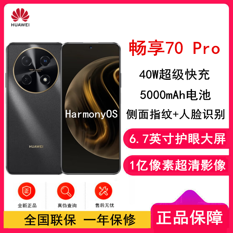 华为畅享70 Pro 曜金黑 128GB 1亿像素超清影像 全网4G 5000mAh大电池 6.7英寸护眼大屏 40W超极快充 鸿蒙智能 全网通4g手机老人机学生机