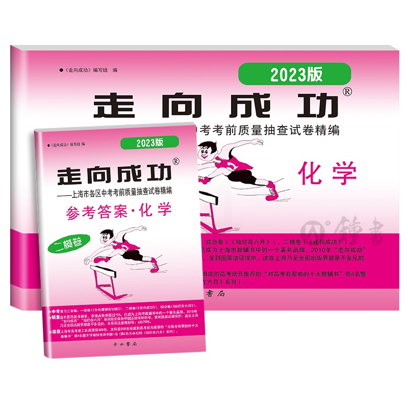 化学 九年级/初中三年级 [正版]2023年版 上海中考二模卷化学 试卷+答案 走向成功中考化学二模卷 上海初三化学试卷高清大图