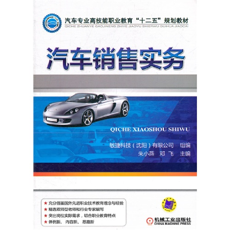 正版新书】汽车销售实务朱小燕9787111355649