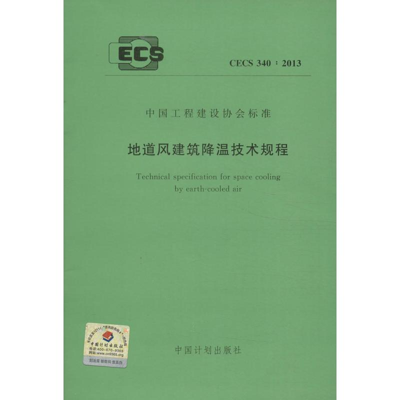 【M】CECS 340:2013地道风建筑降温技术规程-1580242054