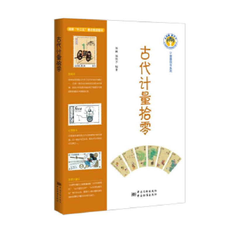正版新书]古代计量拾零郑颖,郑钦予著9787506685160高清大图