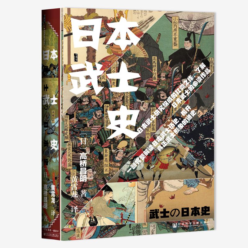 [醉染正版]日本武士史 社会科学文献出版社 [日]高桥昌明著 著 黄霄龙 译 译高清大图