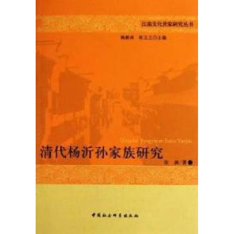 正版新书]清代杨沂孙家族研究张剑著9787500489481高清大图