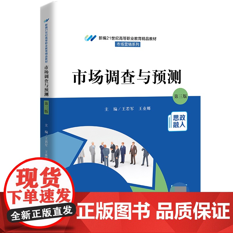 市场调查与预测(第三版)(新编21世纪高等职业教育精品教高清大图