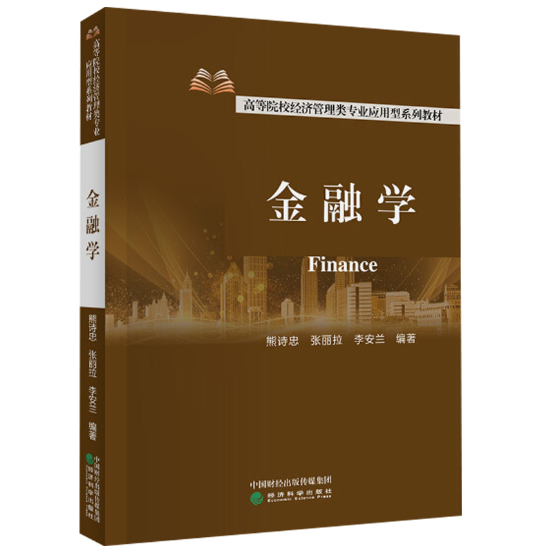 [醉染正版]金融学 货币金融基础理论 互联网金融理论和通货膨胀与紧缩理论 熊诗忠 张丽拉 李安兰 著 金融学 经济科学出高清大图